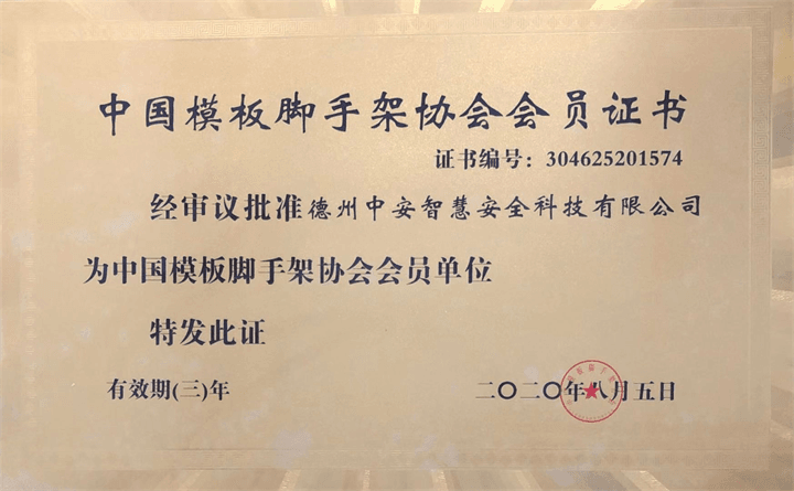 中國模板腳手架協會會員證書(圖1)